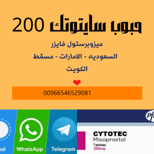 حبوب الإجهاض في الرياض꧅((00966546529081))꧅)شراء سايتوتك / المملكة السعودية