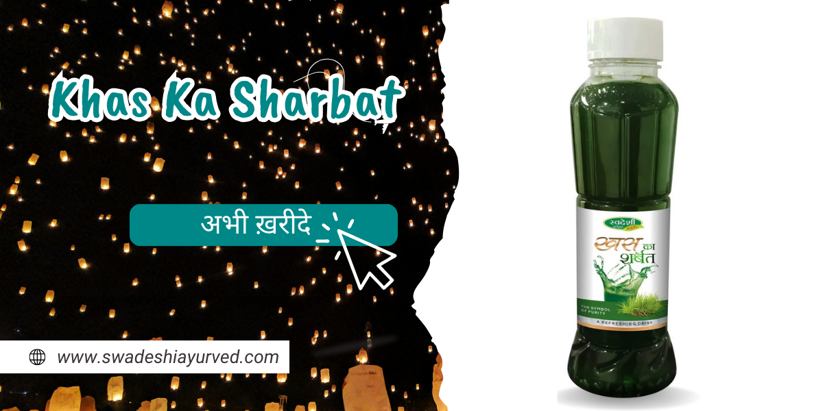 Khus ka sharbat | Swadeshi Ayurved